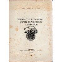 ΙΣΤΟΡΙΑ ΤΗΣ ΒΥΖΑΝΤΙΝΗΣ ΜΟΝΗΣ ΓΗΡΟΚΟΜΕΙΟΥ ΤΩΝ ΠΑΤΡΩΝ